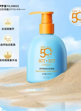 YILOMOS伊罗曼377+577美白防晒霜防水防紫外线清爽不油腻不搓泥