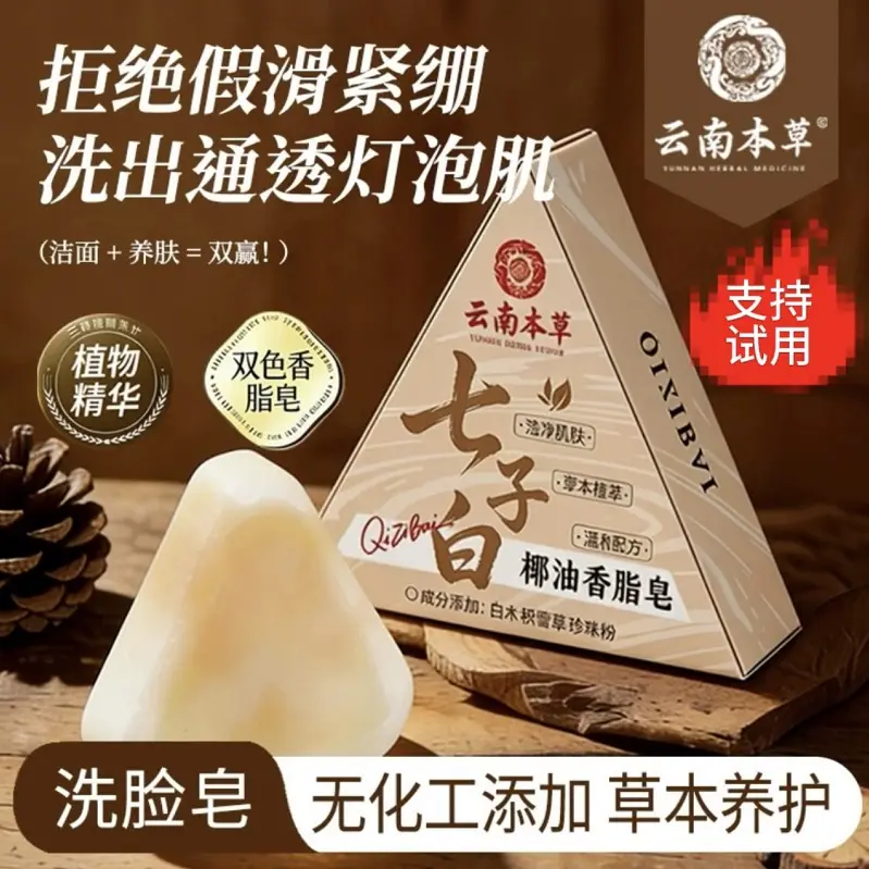 云南本草七子白椰油香脂皂保湿