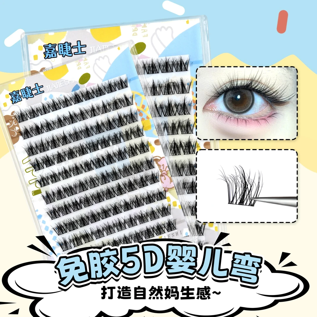 嘉睫士免胶5D水貂绒婴儿弯假睫毛