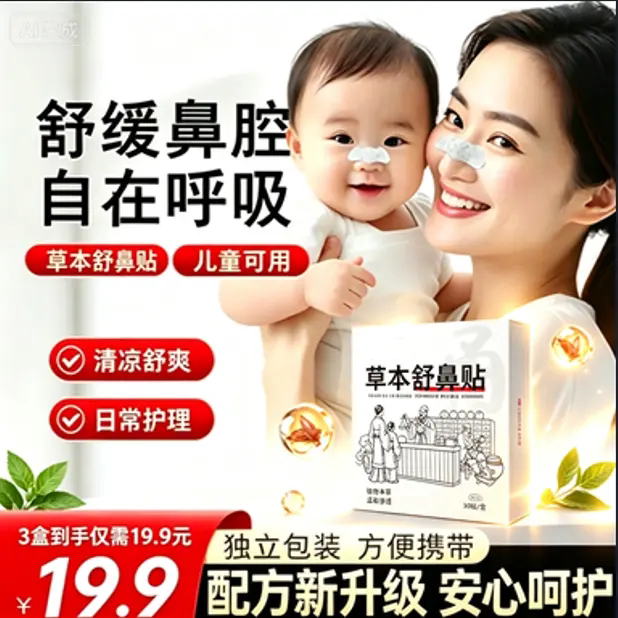 草本舒鼻贴植物萃取舒缓鼻塞鼻痒