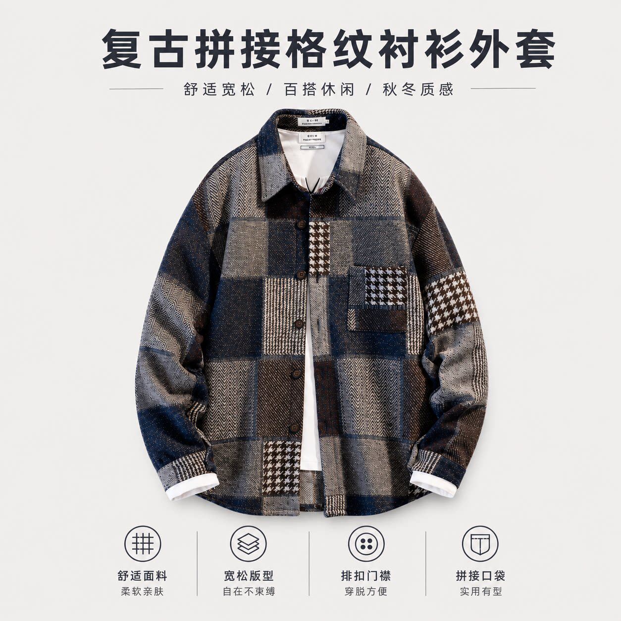 仓树一石复古撞色拼接格子衬衫男士秋冬季翻领时尚轻熟风长袖外套