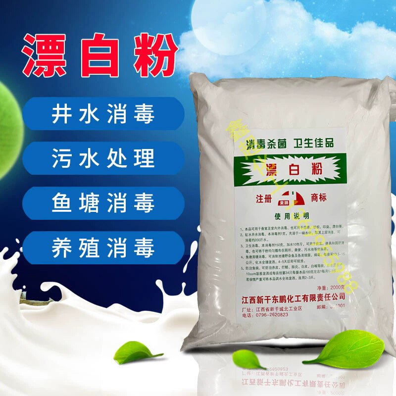 漂白粉水产养殖鱼塘池塘杀菌食用井水自来水除青苔消毒粉25kg/袋