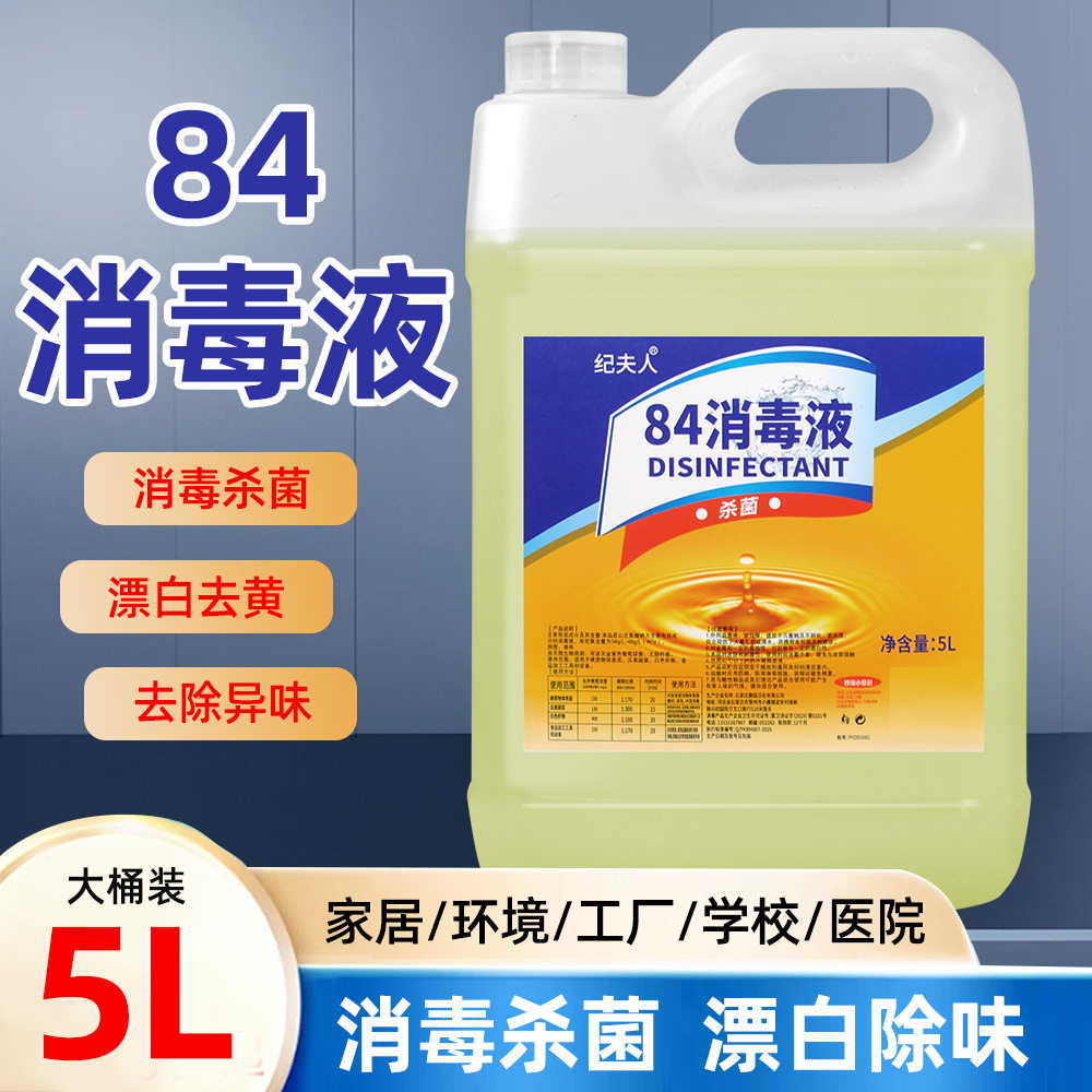 除臭除菌84除菌液衣物漂白消毒