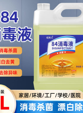 除臭除菌84除菌液衣物漂白消毒