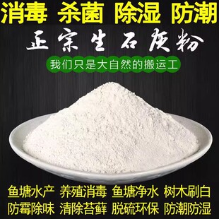 鱼塘鸡舍猪圈养殖消毒生石灰粉10斤干燥剂杀菌除味驱虫净化白刷树