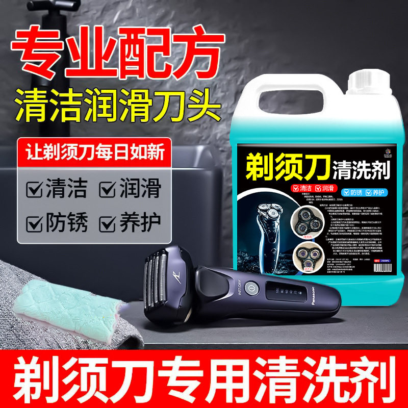 电动剃须刀清洗液清洁剂飞利浦博朗松下可适用剃须刀头清洗保养油