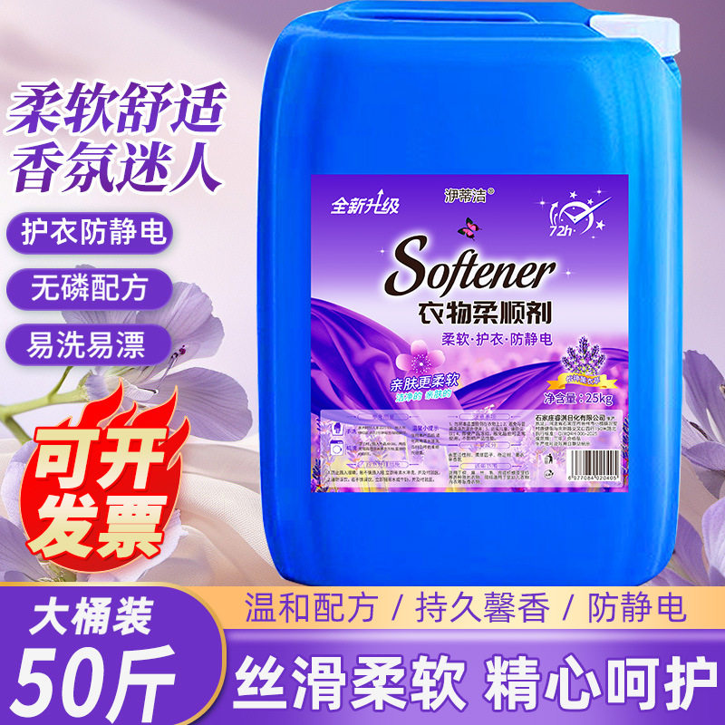 薰衣草香衣物柔顺剂大桶50斤商用防静电美容院毛巾浴巾柔软剂专用