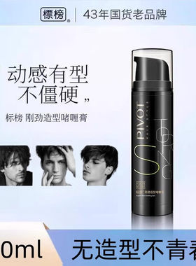 标榜PIVOT刚劲造型啫喱膏整发定型自然不僵硬不粘腻男女染烫100ml