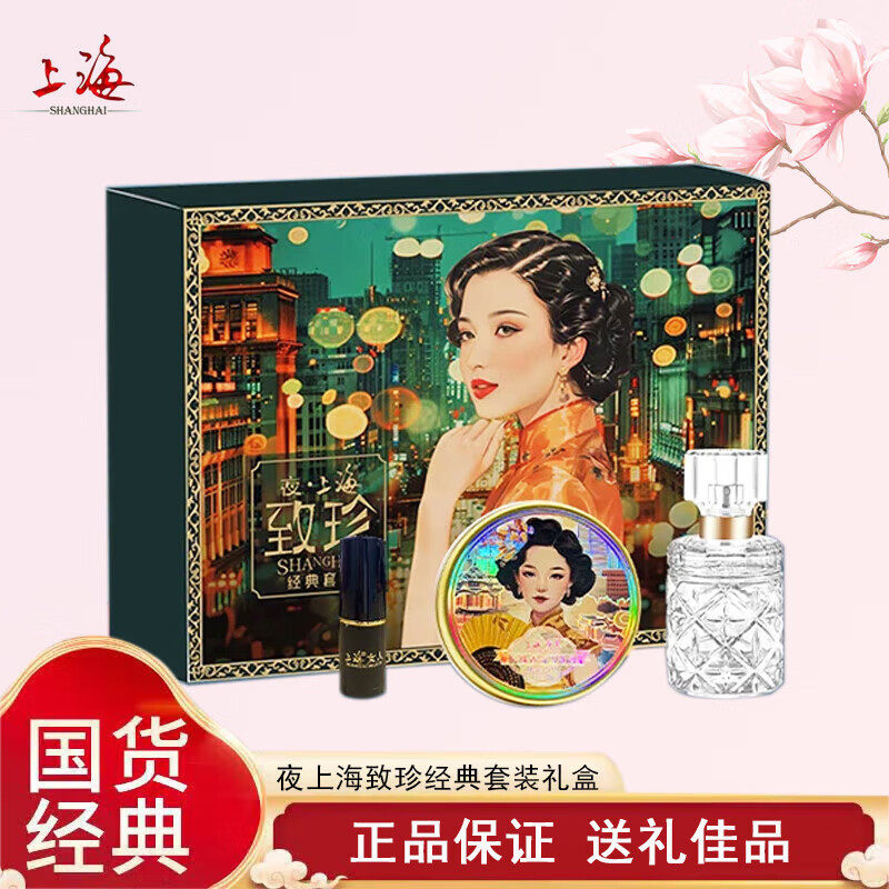 上海女人繁华致珍经典套装雪花膏香水口红伴手礼正品国货送礼佳品