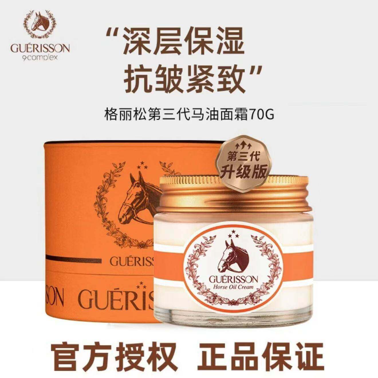 格丽松(GUERISSON)九朵云马油面霜进口滋润清爽补水保湿霜70g