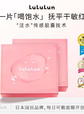 lululun小粉盒水油平衡面膜补水持久保湿锁水妆前面膜