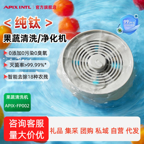 Apixintl安本素果蔬清洗机APIX-FP002无线去农药残留食材净化器