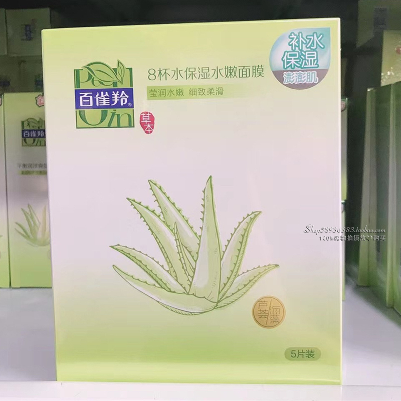 百雀羚面膜草本8杯水保湿水嫩面膜芦荟海藻蚕丝补水收缩毛孔正品