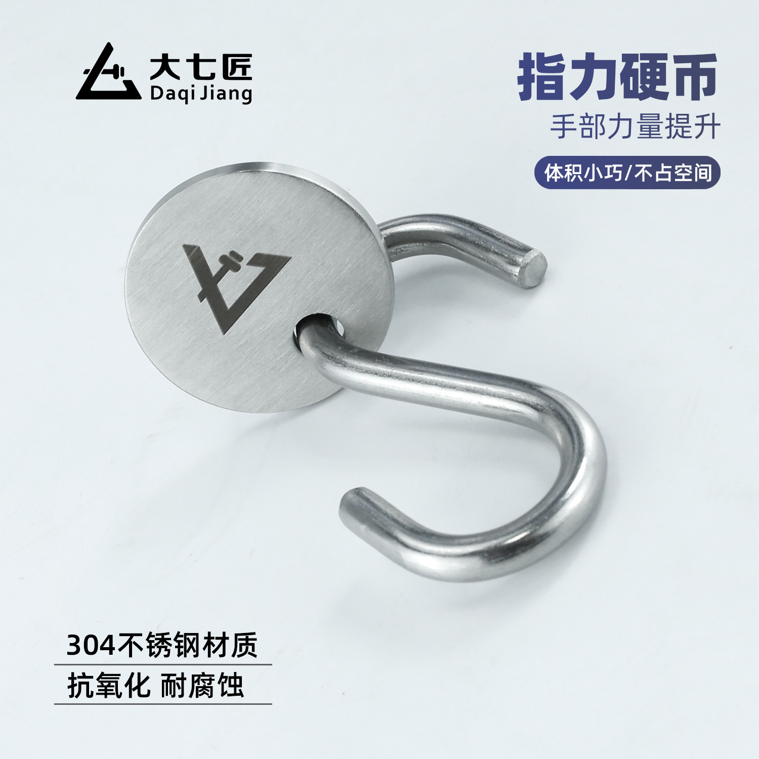 大七不锈钢指力硬币把手指力训练器手指力量抓握锻炼指尖力增强