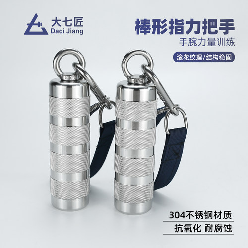 大七不锈钢指力把手棒形腕力器健身器材指力核心锻炼抓握耐力训练