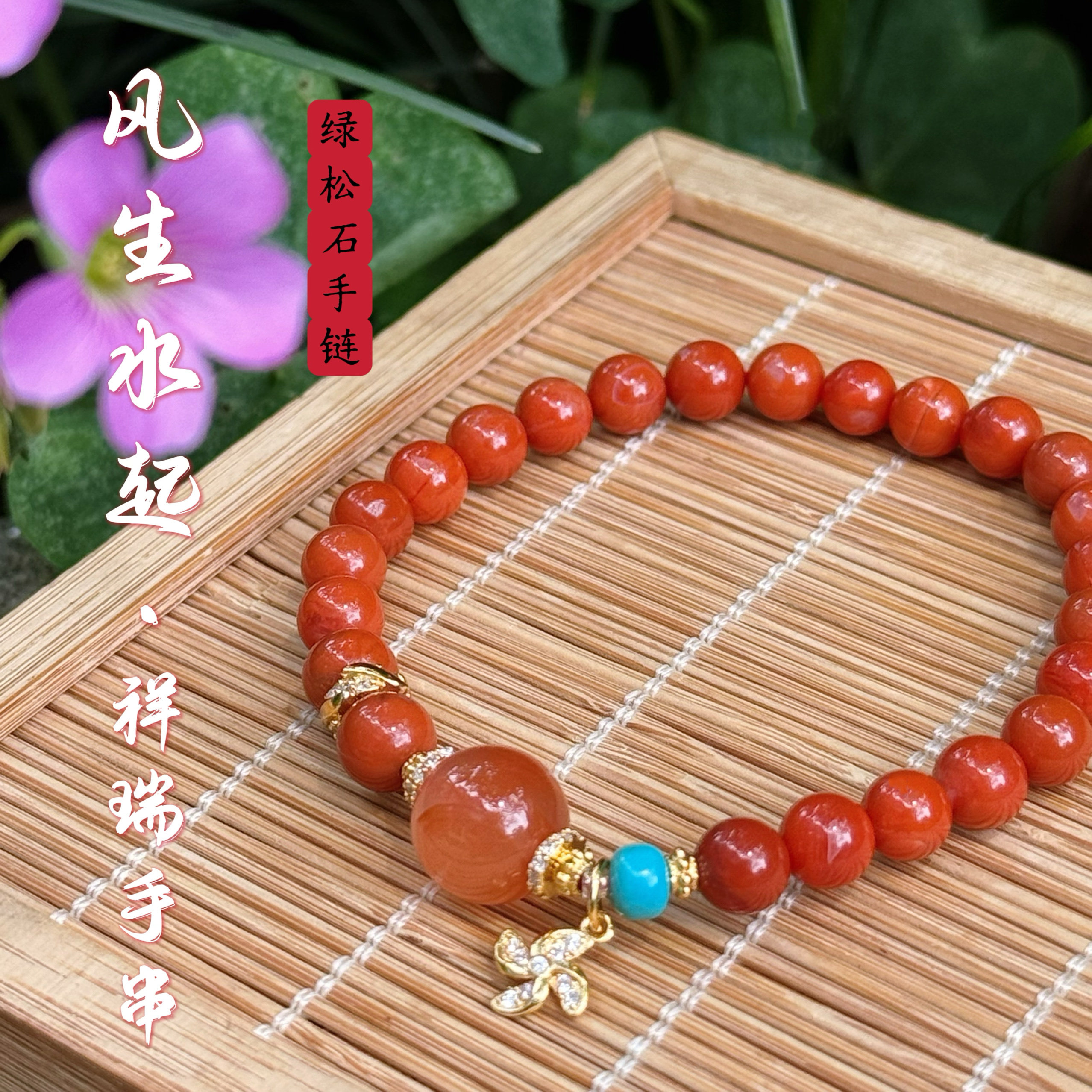 花语轩天然南红玛瑙搭配绿松石青金石鎏金配饰风生水起单圈手串