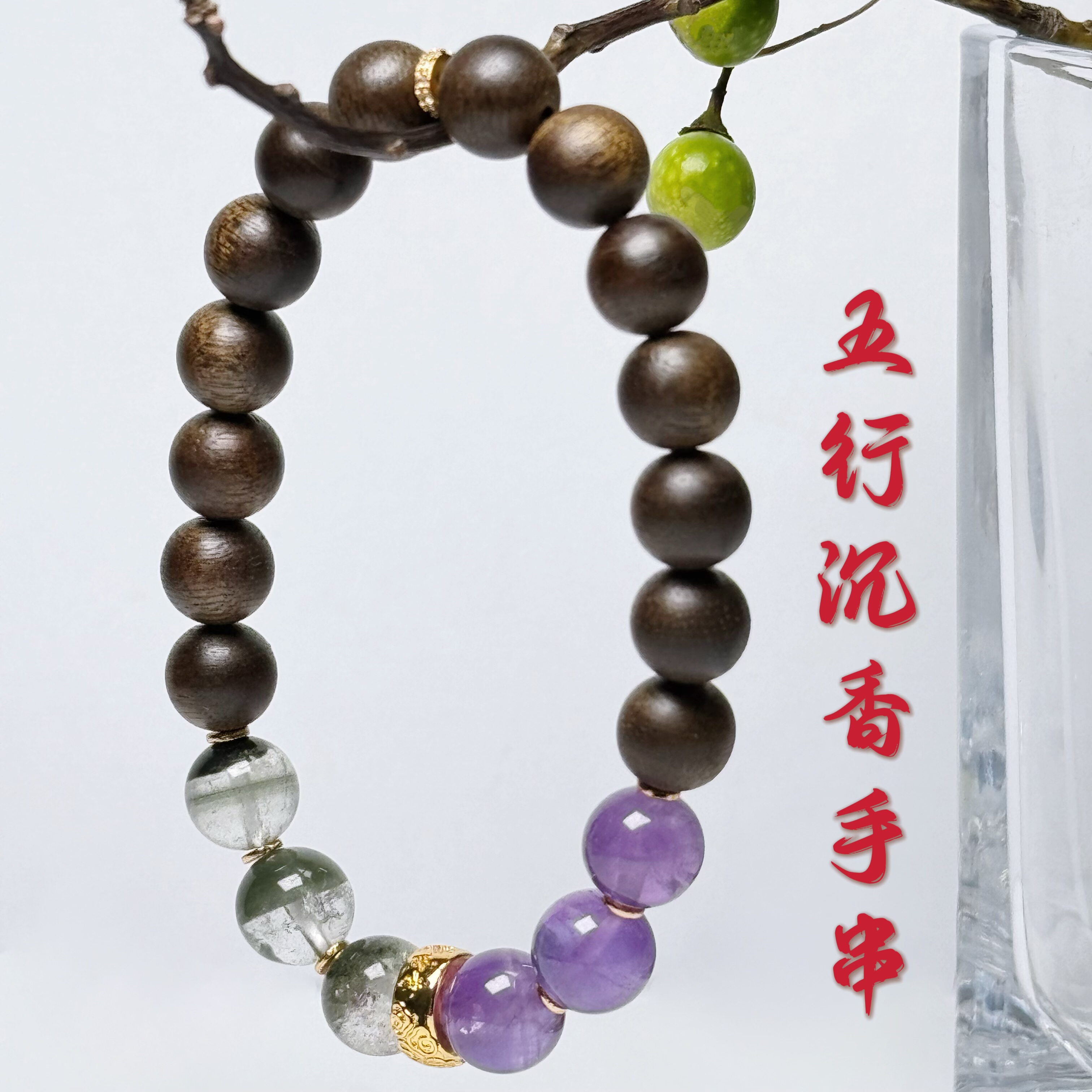 天然沉香手串搭配五行能量紫水晶黄水晶绿幽灵海南宝花语轩原创