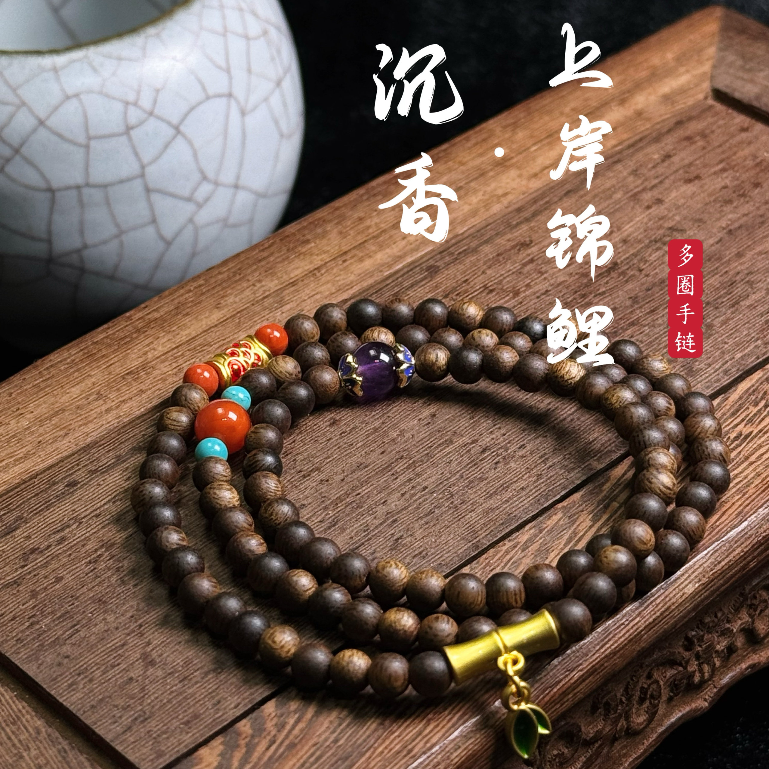 花语轩天然沉香手串南红紫水晶绿松石上岸锦鲤节节高升佛珠手链