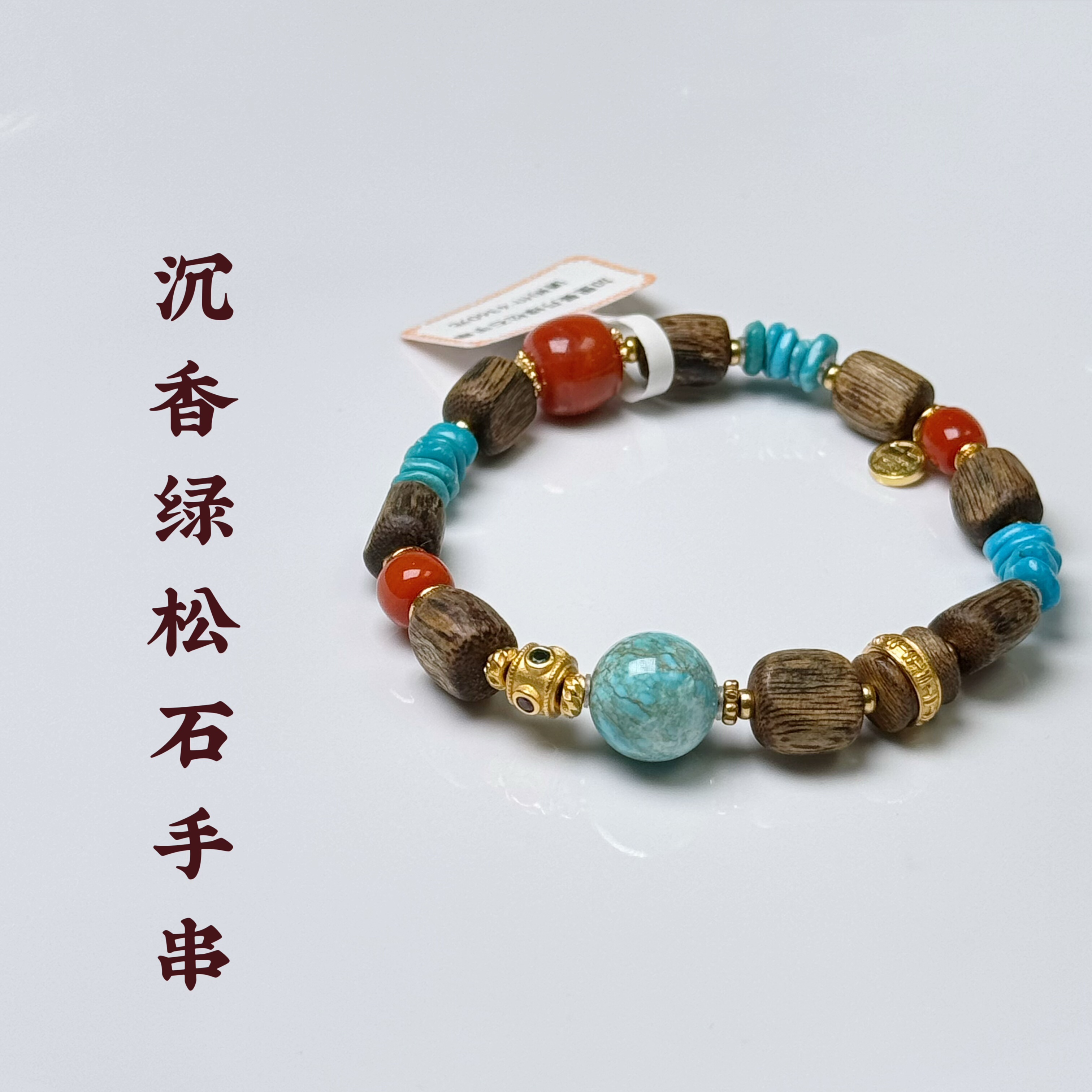 花语轩天然沉香原矿绿松石搭配蜜蜡南红鎏金配饰手串文玩饰品