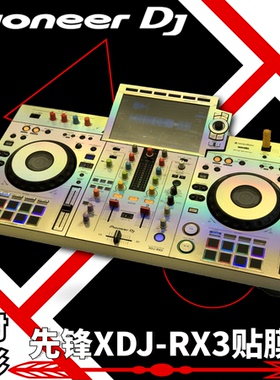 先锋XDJ-RX3贴膜全包围镭射xdjrx3一体机数码DJ控制器打碟机保护