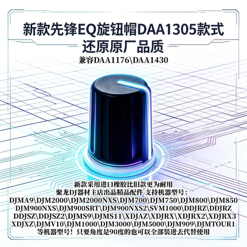 DAA1305先锋DJM900 2000 850 800 750 700高中低音EQ帽音量旋钮