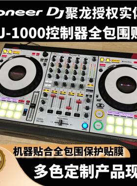 先锋DDJ1000SRT贴膜DDJ1000控制器ddj-1000全包围保护膜贴纸定制