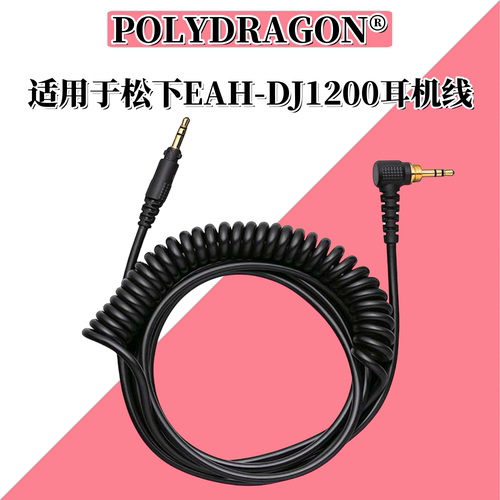 POLYDTAGON松下1200耳机维修线材