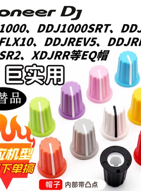 先锋XDJRR DDJ1000 800 1000SRT REV5 FLX10控制器彩色EQ帽旋钮帽