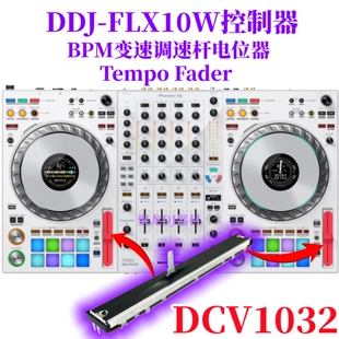 先锋DDJFLX10控制器FLX10W白BPM变调速杆TempoFader电位器DCV1032