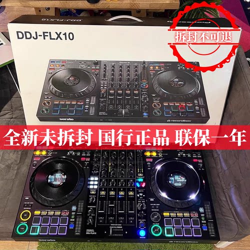 先锋DDJ-FLX10数码DJ控制器国行