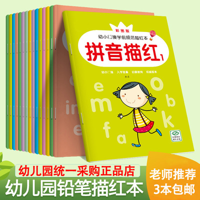 拼音描红本会优能数字描红幼儿园