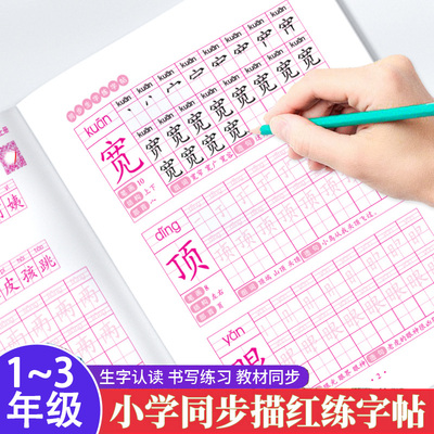 同步生字练字帖小学生描红本字表