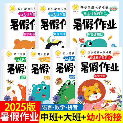 幼儿园暑假作业中大班幼小衔接数学语言拼音描红本写字本练习册