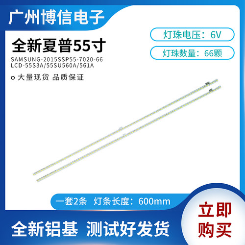 全新夏普LCD-55S3A/55SU560A/561A灯条SAMSUNG-2015SSP55-7020-66
