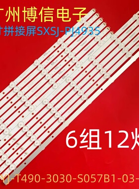适用49寸拼接屏SXSJ-PJ4935灯条MS-YJ-T490-3030-S057B1-03-12