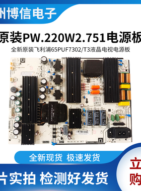 全新原装飞利浦65PUF7302/T3电源板PW.220W2.751屏LSC650FN05(A)