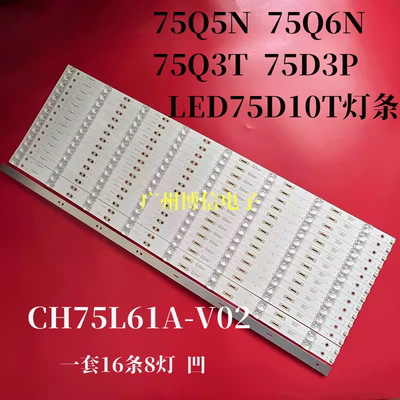 适用长虹75Q5N 75Q6N 75Q3T 75D3P LED75D10T灯条CH75L61A-V02
