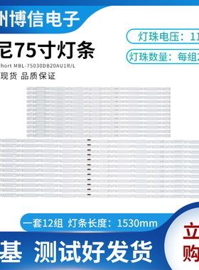 全新原装索尼75寸灯条MBL-75030DB20AU1L/75030DB20AU1R一套24条