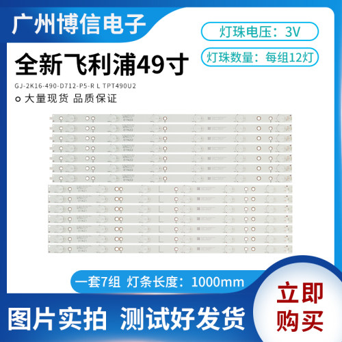 全新适用飞利浦49PUS64灯条GJ-2K16-490-D712-P5-R/L一套测好发