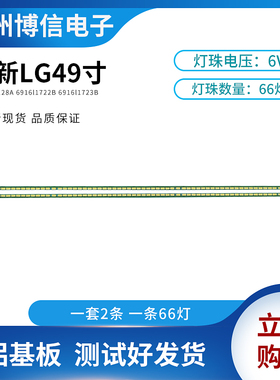 全新LG49UB8300-CG灯条6922L-0128A 6916L1722B 6916L1723B测试好