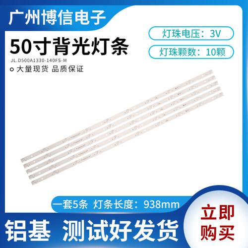 全新50寸液晶背光灯条JL.D500A1330-140FS-M一套5条10灯铝基现货