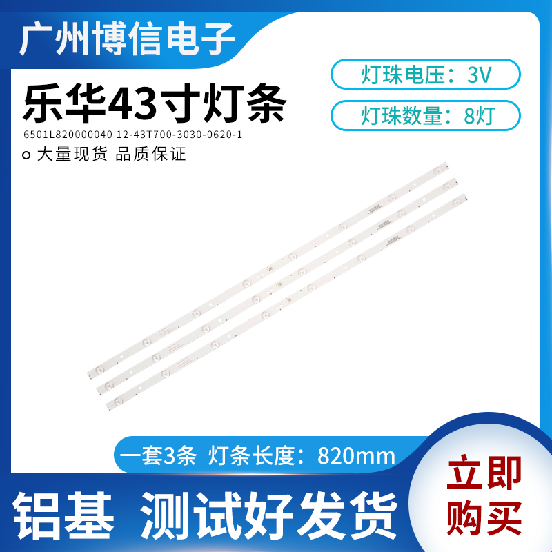 乐华43K2A液晶灯条6501L820000040 12-43T700-3030-0620原装一套