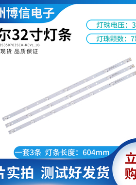 32寸海尔LE32AL88G31C LE32AL88G31Z液晶灯条CRH-B32353507035CK