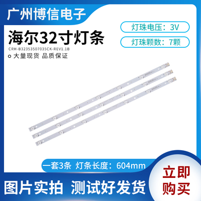 32寸海尔LE32AL88G31C LE32AL88G31Z液晶灯条CRH-B32353507035CK