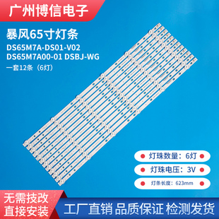 DS01 DS65M7A00 V02 DSBJ 新暴风65寸液晶电视灯条DS65M7A
