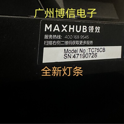 75寸MAXHUB领效TC75CB灯条