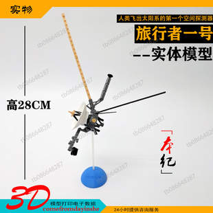 旅行者一号模型3d打印儿童玩具桌面摆件分件组装