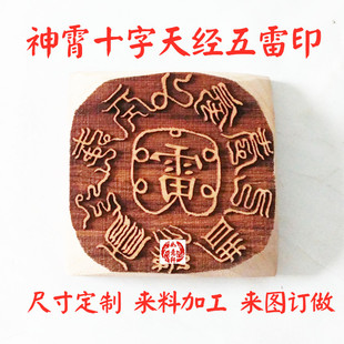 神霄十字天经九天应元雷声普化天尊五雷印道藏法海遗珠卷一桃枣木