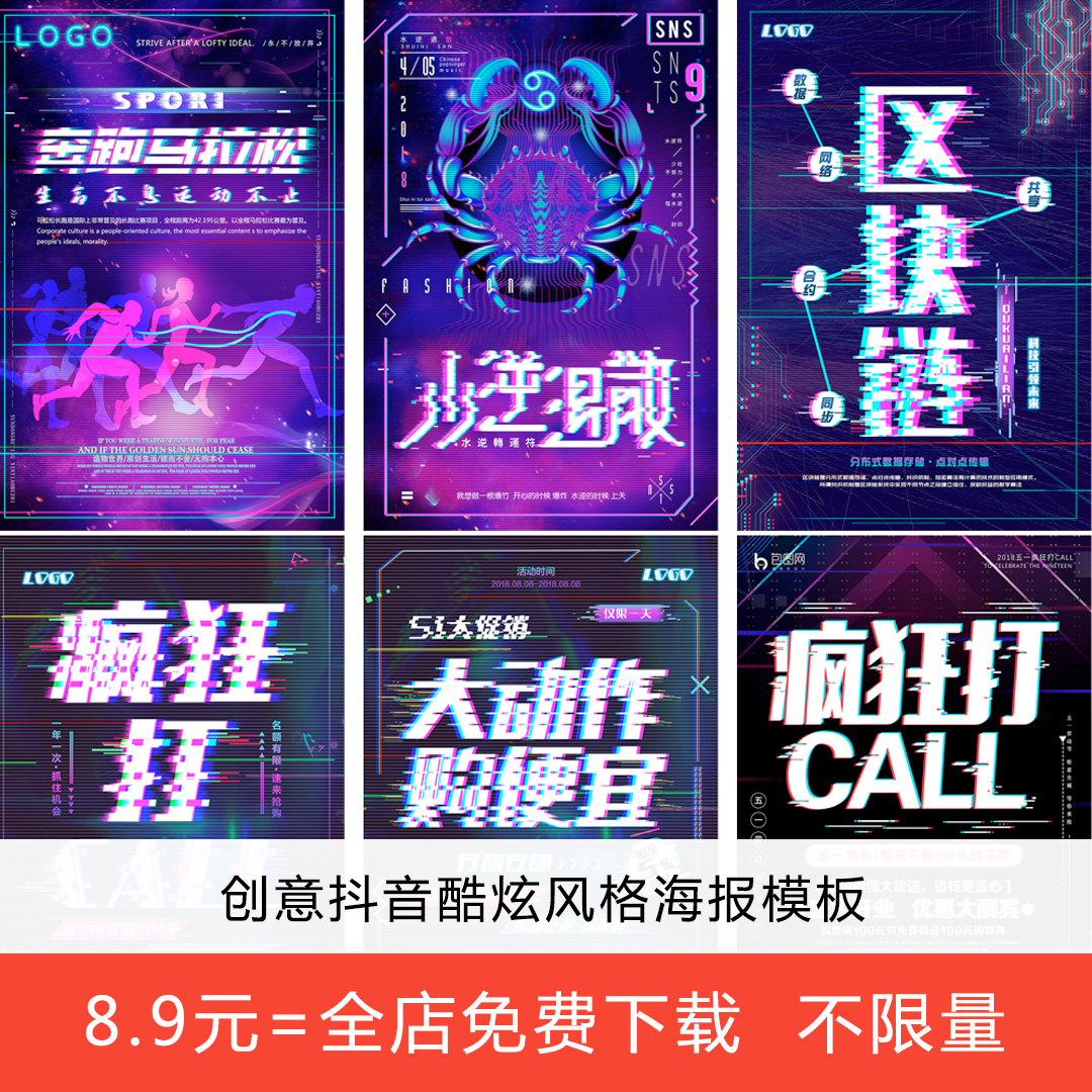 创意抖音酷炫风格海报模版音乐节活动商场促销psd设计