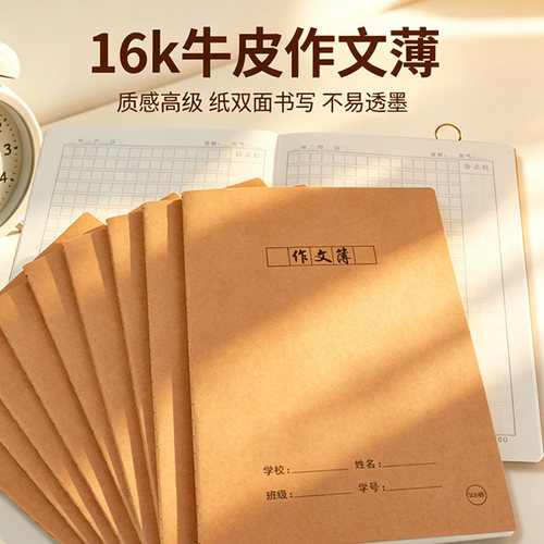 作文簿16K车线作文本400格300格中小学生用加厚牛皮纸封面缝线本